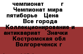 11.1) чемпионат : 1974 г - Чемпионат мира - пятиборье › Цена ­ 49 - Все города Коллекционирование и антиквариат » Значки   . Костромская обл.,Волгореченск г.